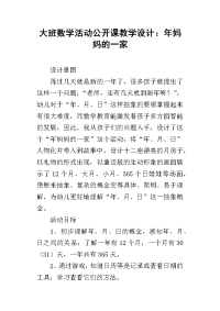 大班数学活动公开课教学设计：年妈妈的一家