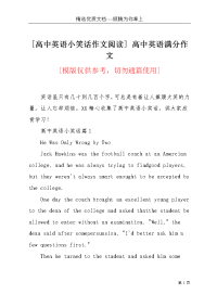 [高中英语小笑话作文阅读] 高中英语满分作文(共4页)