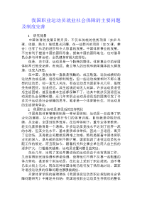 我国职业运动员就业社会保障的主要问题及制度完善