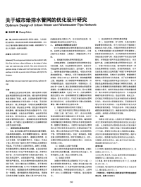 关于城市给排水管网的优化设计研究-论文