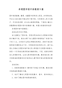 参观图书馆中班教案教学5篇