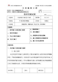 东促区间竖井及横通道施工技术交底