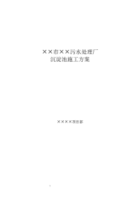 某污水处理厂沉淀池施工实施方案