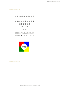 GBJ43-1982室外给水排水工程设施抗震鉴定标准