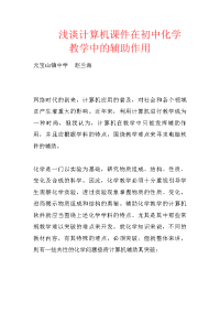 浅谈计算机课件在初中化学教学中的辅助作用