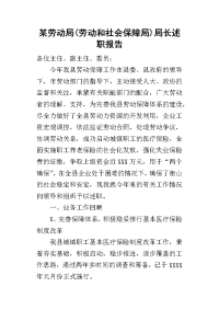 某劳动局(劳动和社会保障局)局长的述职报告