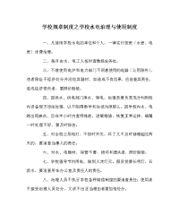 学校规章制度学校水电管理与使用制度