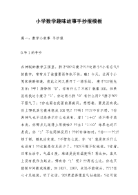 小学数学趣味故事手抄报模板