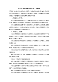 安全监理巡视和旁站监理工作制度