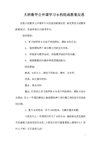 大班数学公开课学习9的组成教案反思