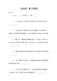 《论语》复习资料