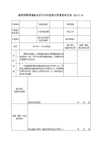 《工程施工土建监理建筑监理资料》DQ3.1.14建筑物照明通电试运行分项检验批质量验收记录