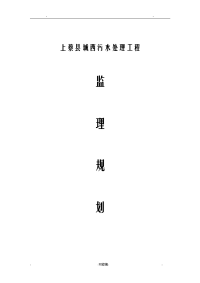 污水处理厂监理实施规划