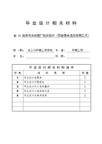 城市污水处理厂初步设计（完全混合流态CASS工艺）毕业设计