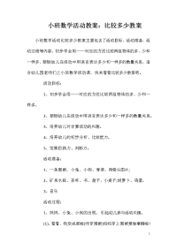 小班数学活动教案：比较多少教案