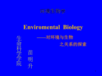 环境及环境生物学