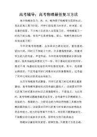 高考辅导：高考物理最佳复习方法