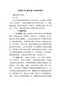 党组织书记抓党建专项述职报告.doc