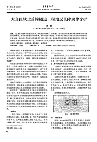 大直径软土盾构隧道工程地层沉降规律分析.pdf