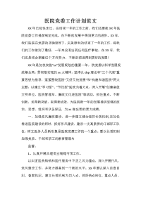 医院工作计划 医院工作计划集锦 医院党委工作计划范文