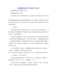 臭氧接触池桩基工程监理工作总结