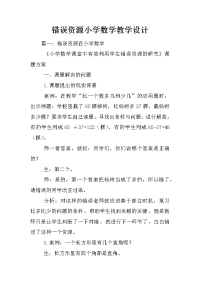 错误资源小学数学教学设计