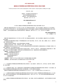 建筑给水纤维增强无规共聚聚丙烯复合管道工程技术规程,CECS337：2013