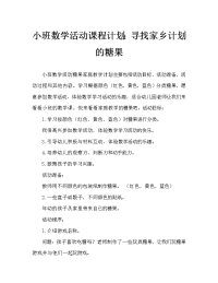 小班数学活动教案：糖果找家教案.doc