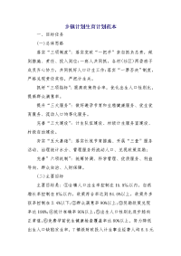 乡镇计划生育计划范本