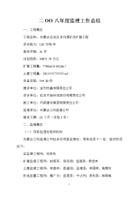 《工程施工土建监理建筑监理资料》内蒙古自治区多伦煤矿改扩建工程年度监理工作总结