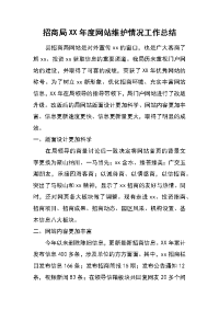 招商局xx年度网站维护情况工作总结