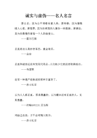 诚实与虚伪——名人名言