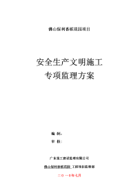 《工程施工土建监理建筑监理资料》安全生产文明施工专项监理方案