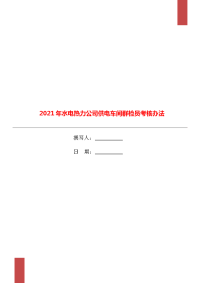 2021年水电热力公司供电车间群检员考核办法.doc