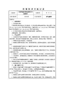 加气混凝土砌体施工技术交底(新版)