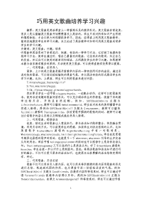 巧用英文歌曲培养学习兴趣.doc