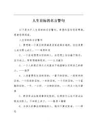 人生目标的名言警句