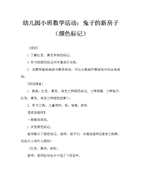 幼儿园小班数学活动：小兔子的新房子(颜色标记).doc