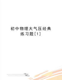 初中物理大气压经典练习题[1]