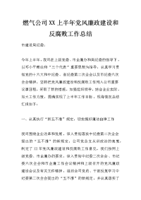 燃气公司xx上半年党风廉政建设和反腐败工作总结_0