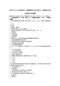 2015年上半年湖北省一级建筑设计知识复习：建筑设计防火规范考试试题