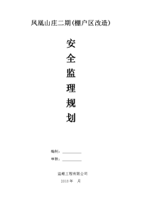 凤凰山庄二期(棚户区改造)安全监理方案