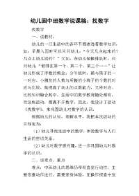 2019幼儿园中班数学说课稿：找数字