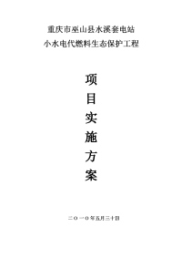 巫山县小水电代燃料生态保护工程实施方案