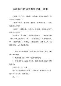 幼儿园小班语言教学设计：故事