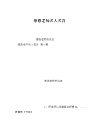 感恩老师名人名言