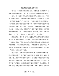 经典的幼儿励志故事（3）