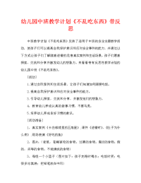 幼儿园中班教案《不乱吃东西》含反思（通用）.doc