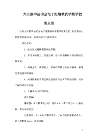 大班数学活动金龟子姐姐教我学数学教案反思