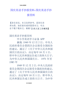 国庆英语手抄报材料_国庆英语手抄报汇报材料